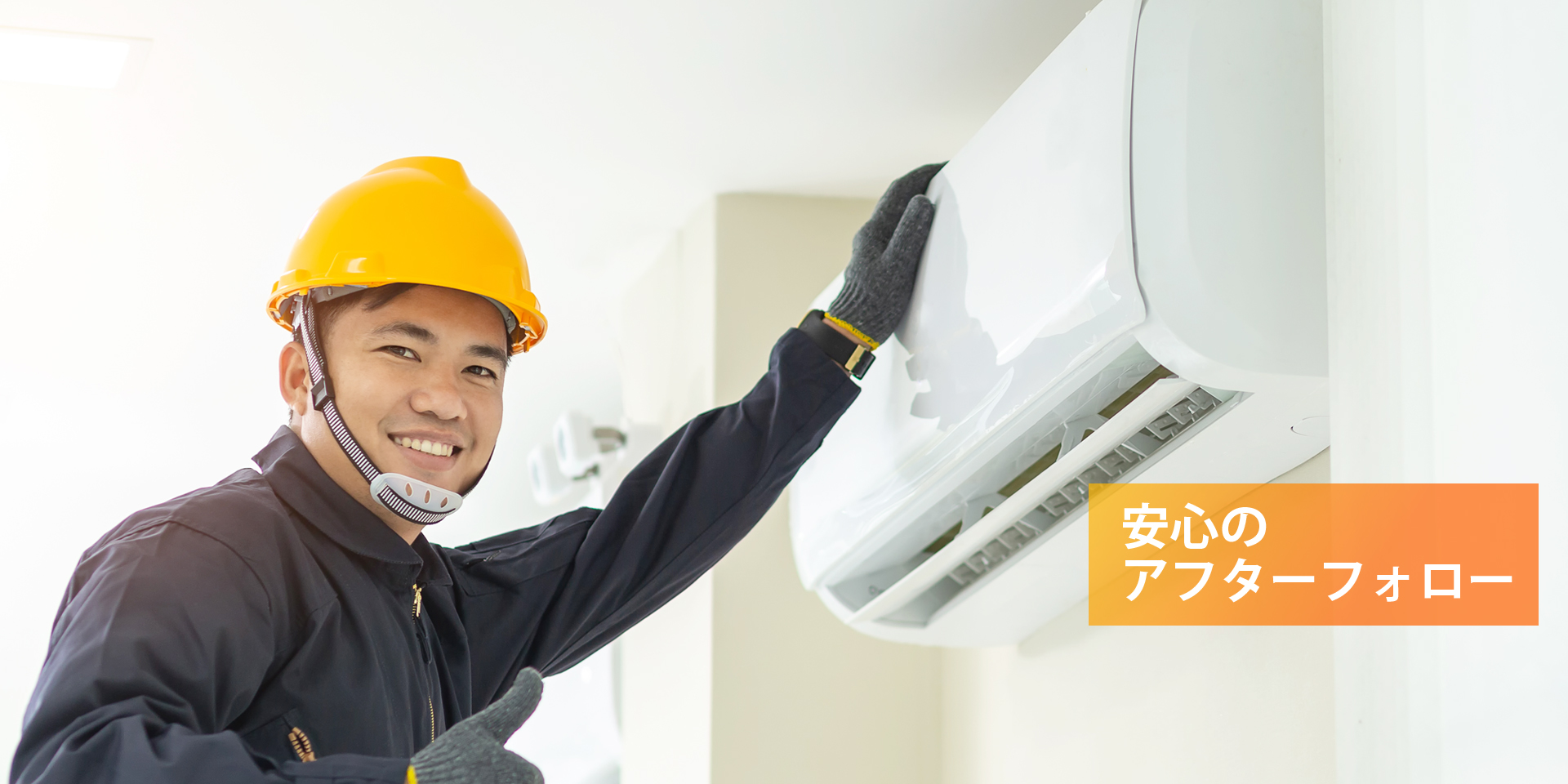 アフターフォローもおまかせ