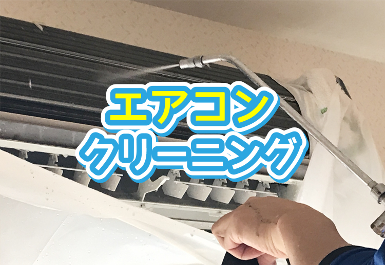エアコンクリーニング