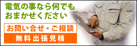 電気のことならおまかせください