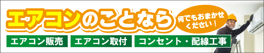エアコンのことならなんでもおまかせ