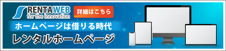 レンタルホームページ「RENTAWEB」