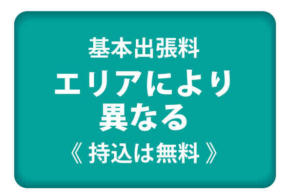 基本出張料