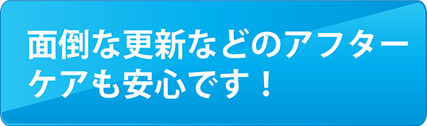 アフターケアもお任せ