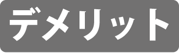 デメリット