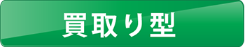 買取り型