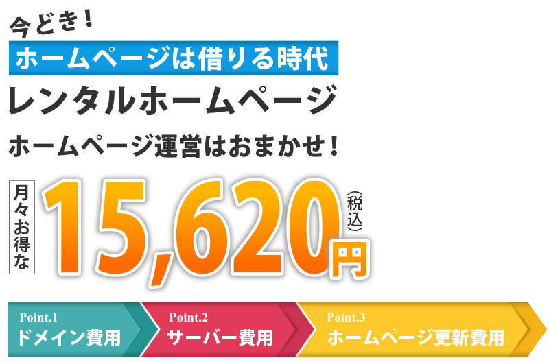 レンタルホームページ