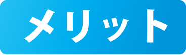 メリット