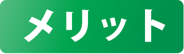 メリット