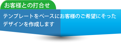 お客様との打ち合わせ