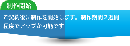 制作開始