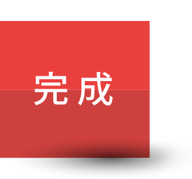 完成
