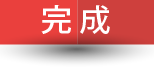 完成