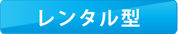 レンタル型