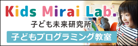 子どもプログラミング教室