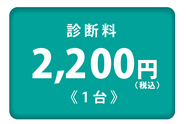 診断料