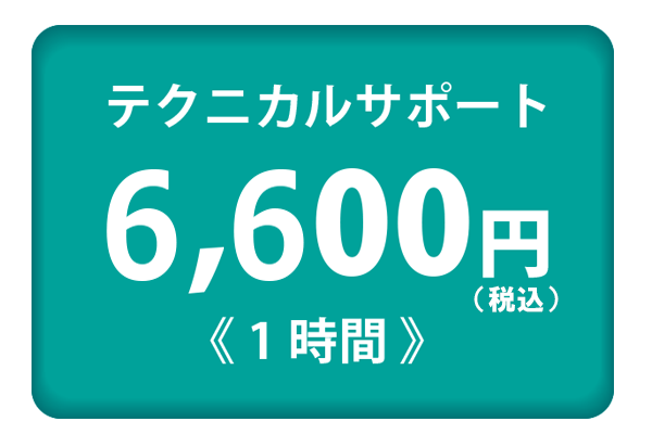 テクニカルサポート