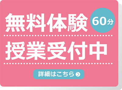 無料体験授業受付中