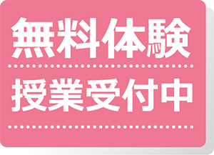 無料体験授業受付中