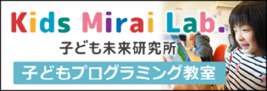 プログラミング教室　子ども未来研究所