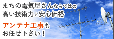 有限会社システムハウジングタイセイ アンテナ