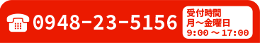 0948-23-5156