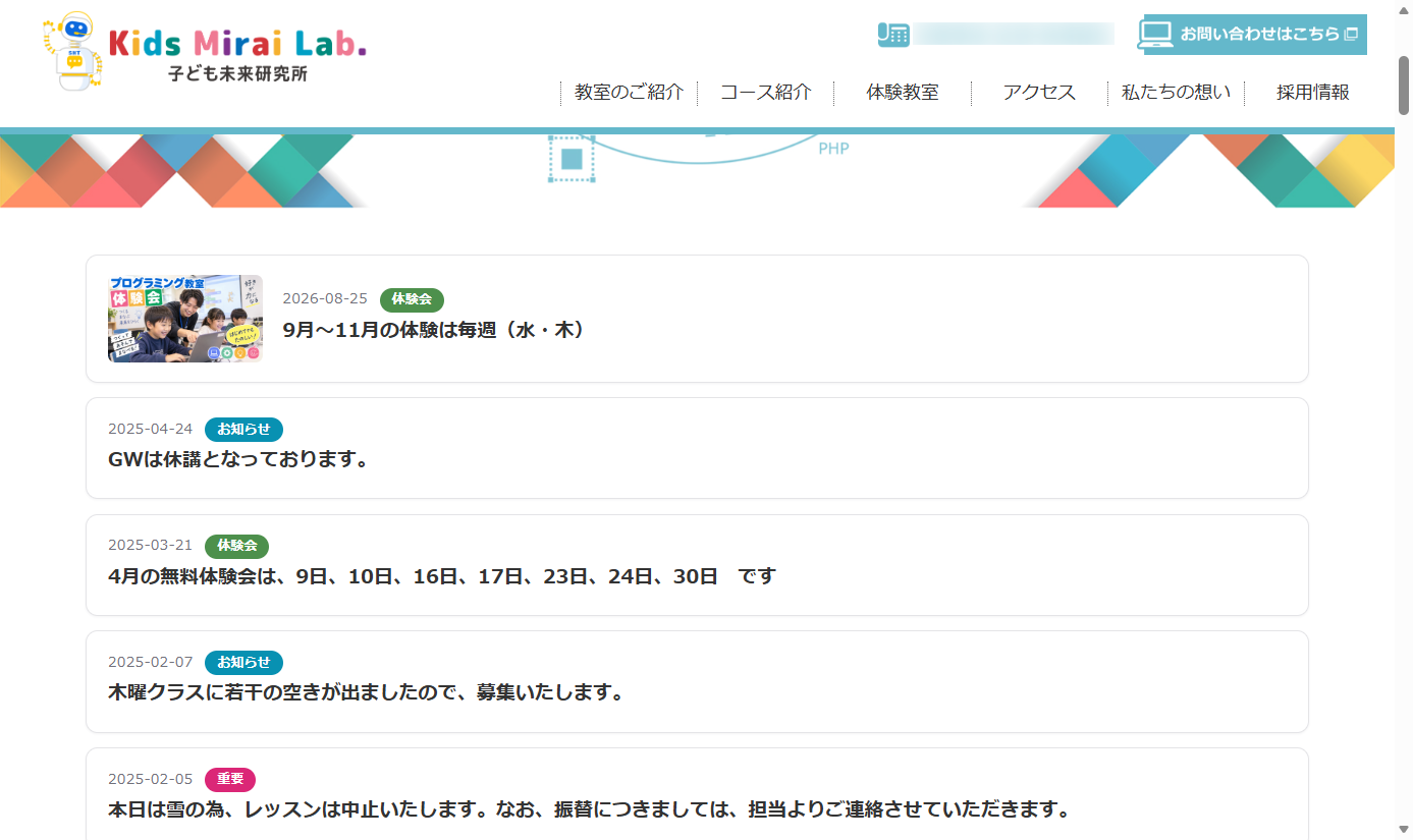 子ども未来研究所のホームページに、更新ツールで投稿したお知らせが表示されている様子